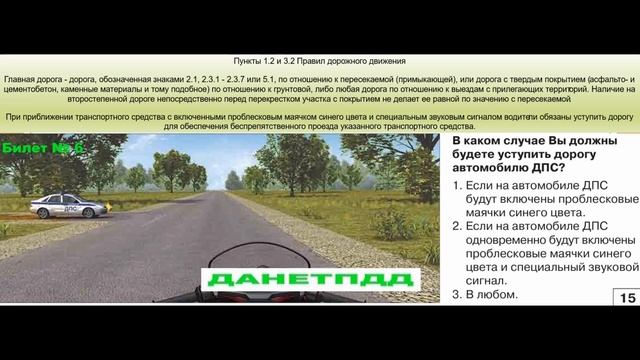 Билет № 6. Вопрос № 15. В каком случае вы должны будете уступить дорогу автомобилю ДПС?