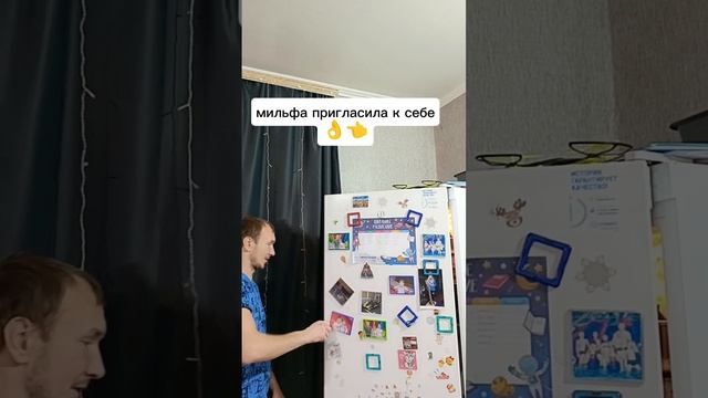 в гостях у мильфы
