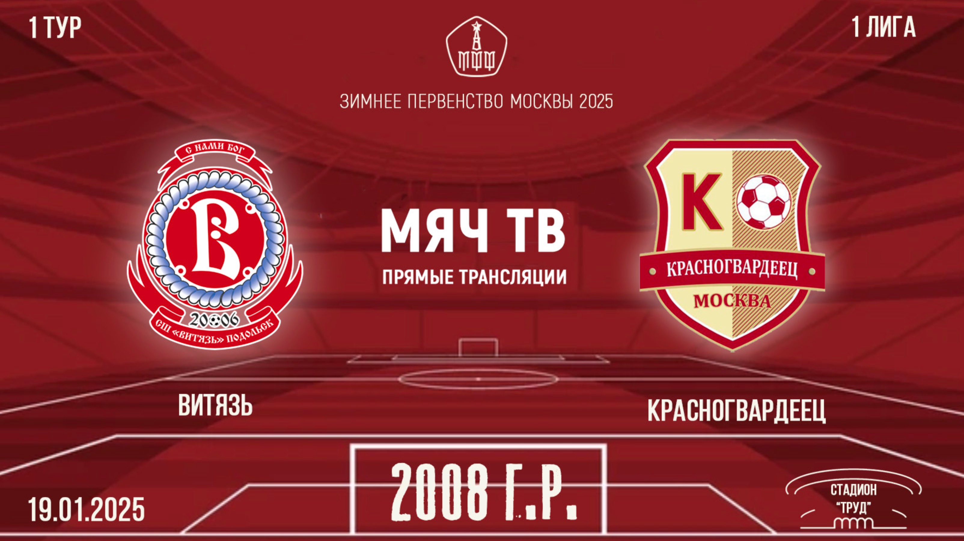 Витязь 2008 vs Красногвардеец 2008 (Начало 19.01.2025 в 17-00)