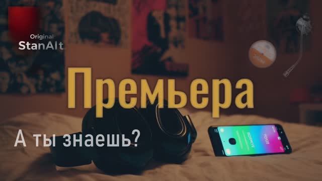 Original StanAlt - А ты знаешь?