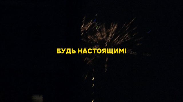 • будь настоящим!