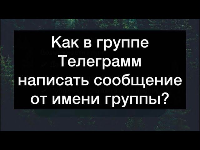 Как написать сообщение в Телеграмм от имени чата?
