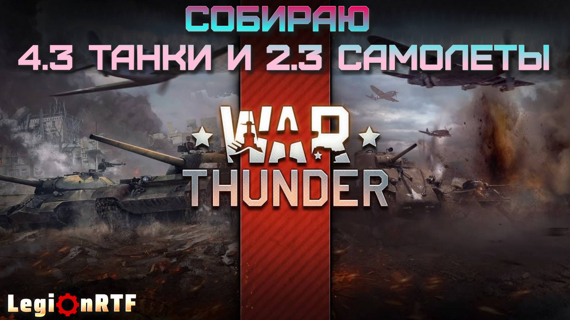 Собираю нубо сетапы СССР. War Thunder.