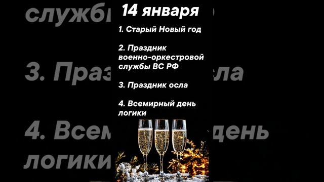 Праздник сегодня 14 января