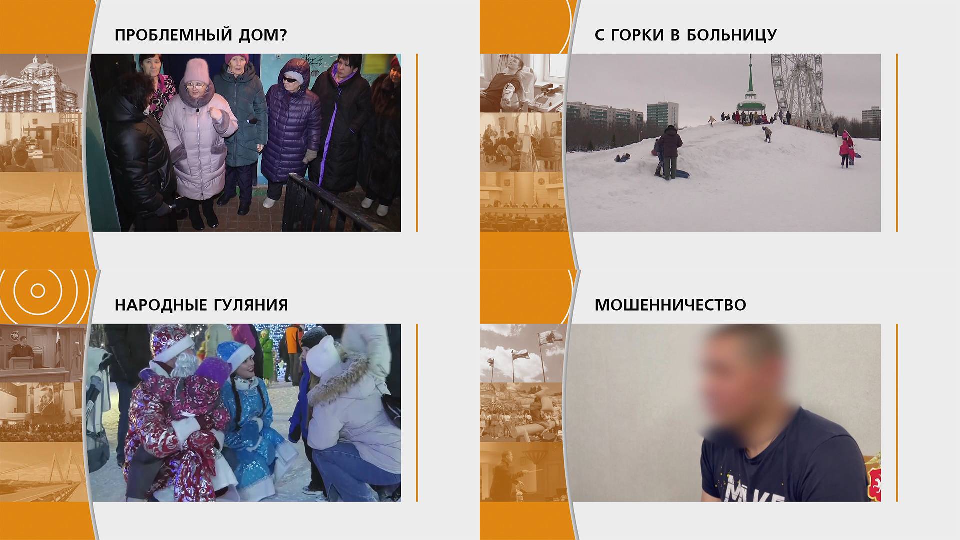 Прямой эфир: "ГОРОД в 19:00" 14.01.2025