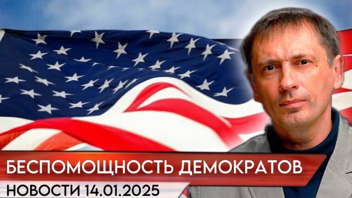 "Вся Америка наблюдает за удивительной беспомощностью демократов" |БРЕКОТИН