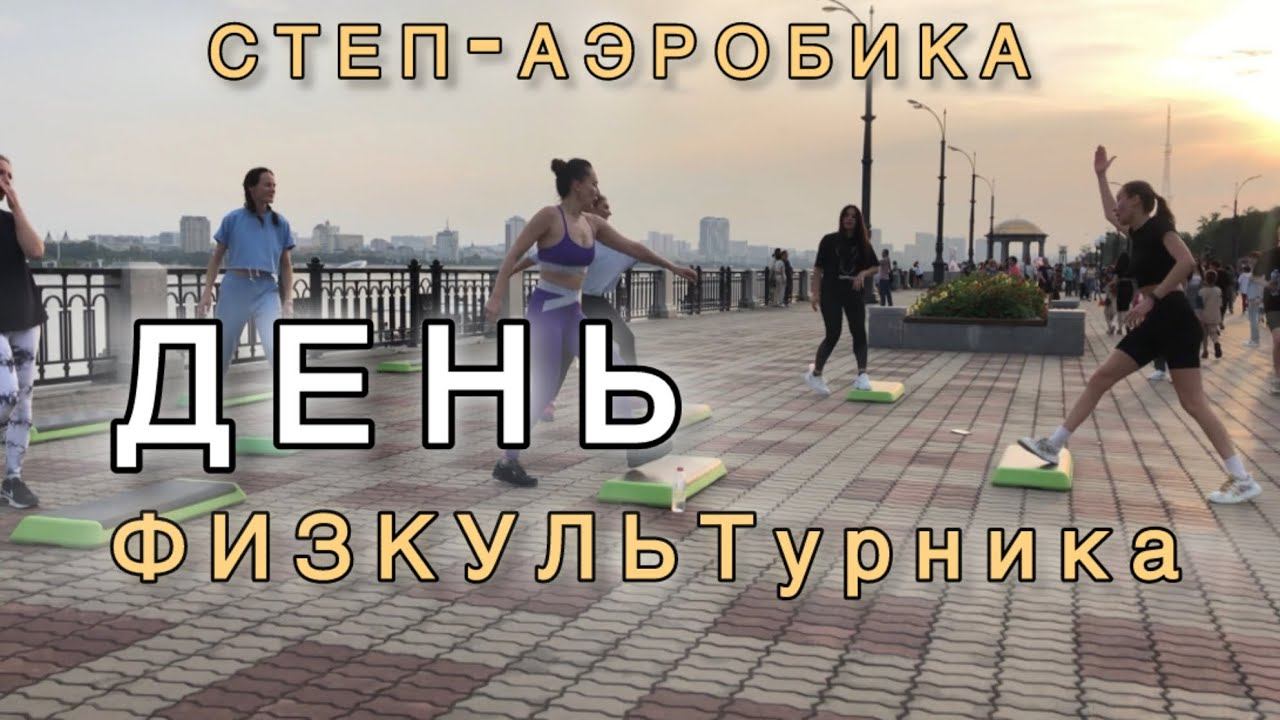 Степ-аэробика/разминка и не большая связка #тренировка #степаэробика #деньфизкультурника