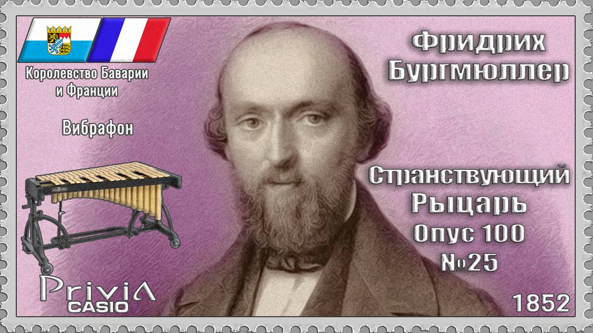 Фридрих Бургмюллер. Странствующий Рыцарь. Опус 100 №25. 1852г. Вибрафон