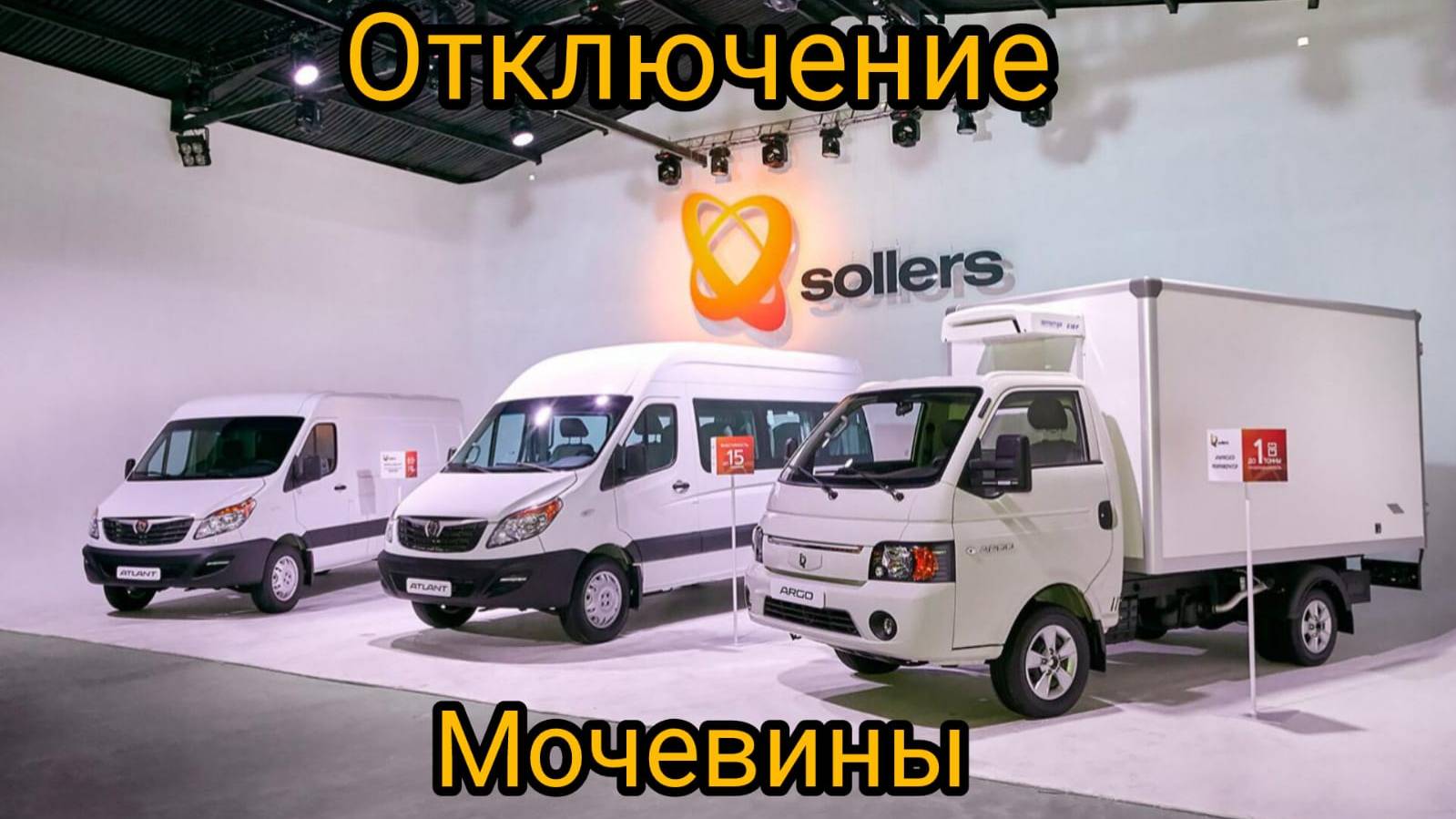 Sollers Atlant ОТКЛЮЧЕНИЕ МОЧЕВИНЫ