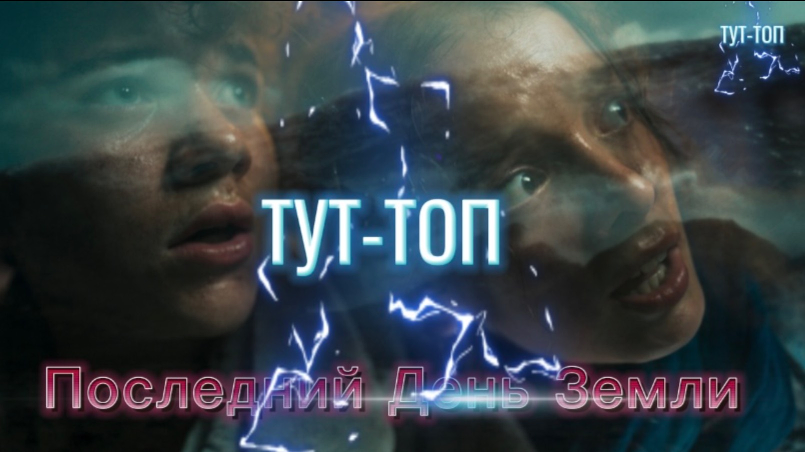 Последний день земли🍿Фильм🍿2024🍿