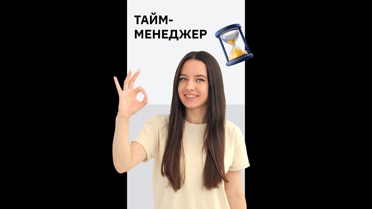 Кто такой специалист по тайм-менеджменту?