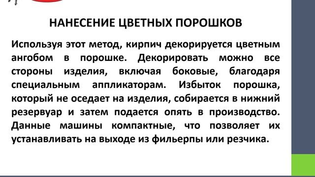 Презентация_Smac_ангобирование кирпича
