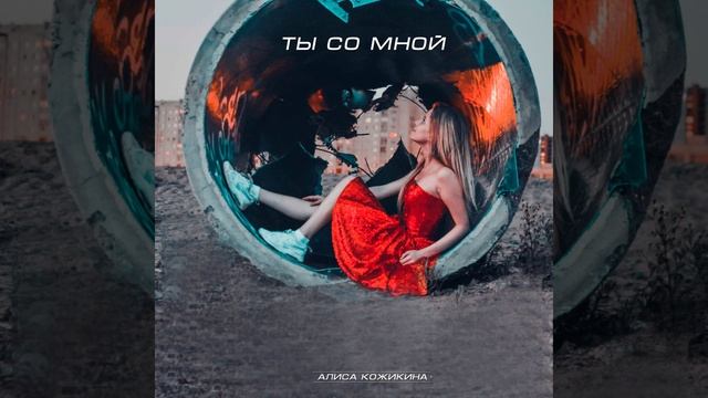 Ты со мной (Original Mix)