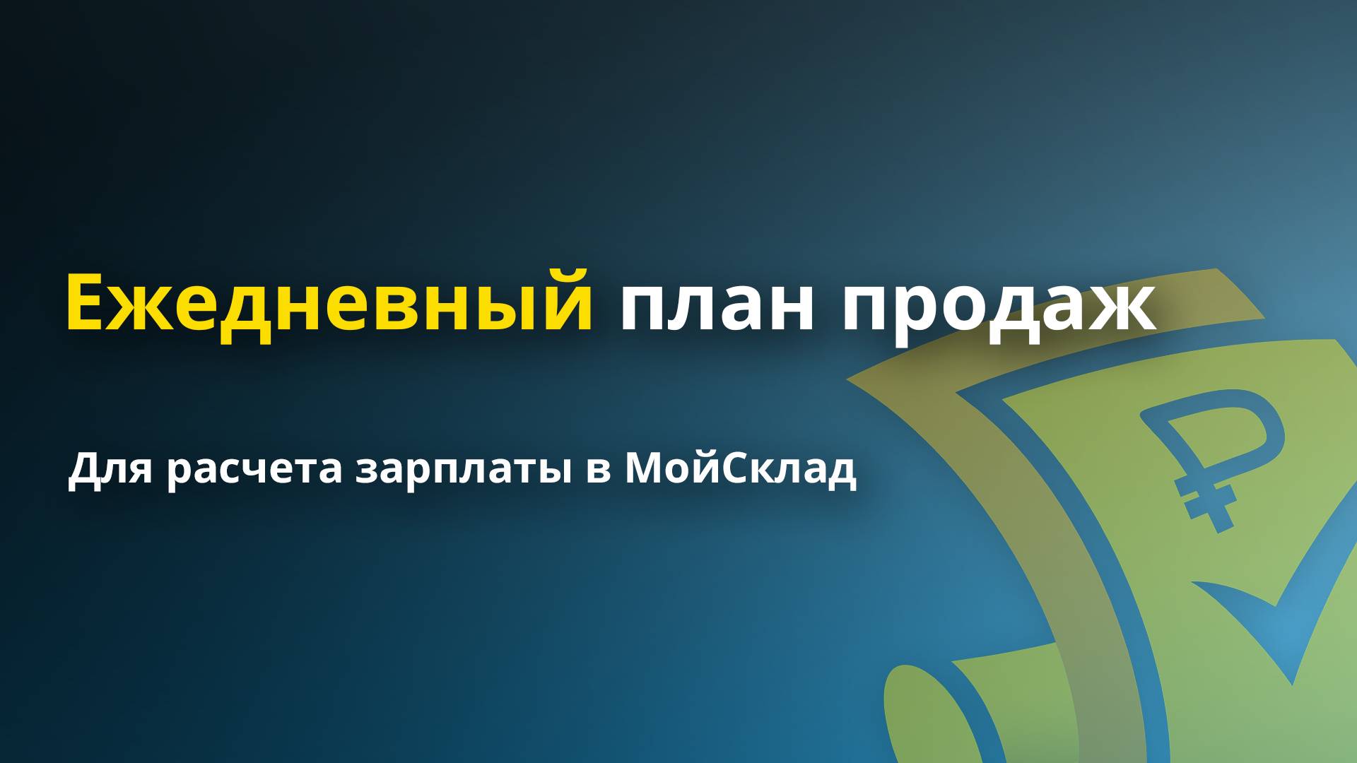 Зарплата с ежедневным планом в МойСклад