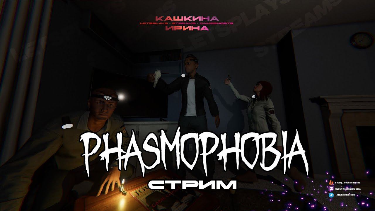 ПОСЛЕДНИЙ СТРИМ ПО ФАЗМЕ в июле  ▶ Phasmophobia #42