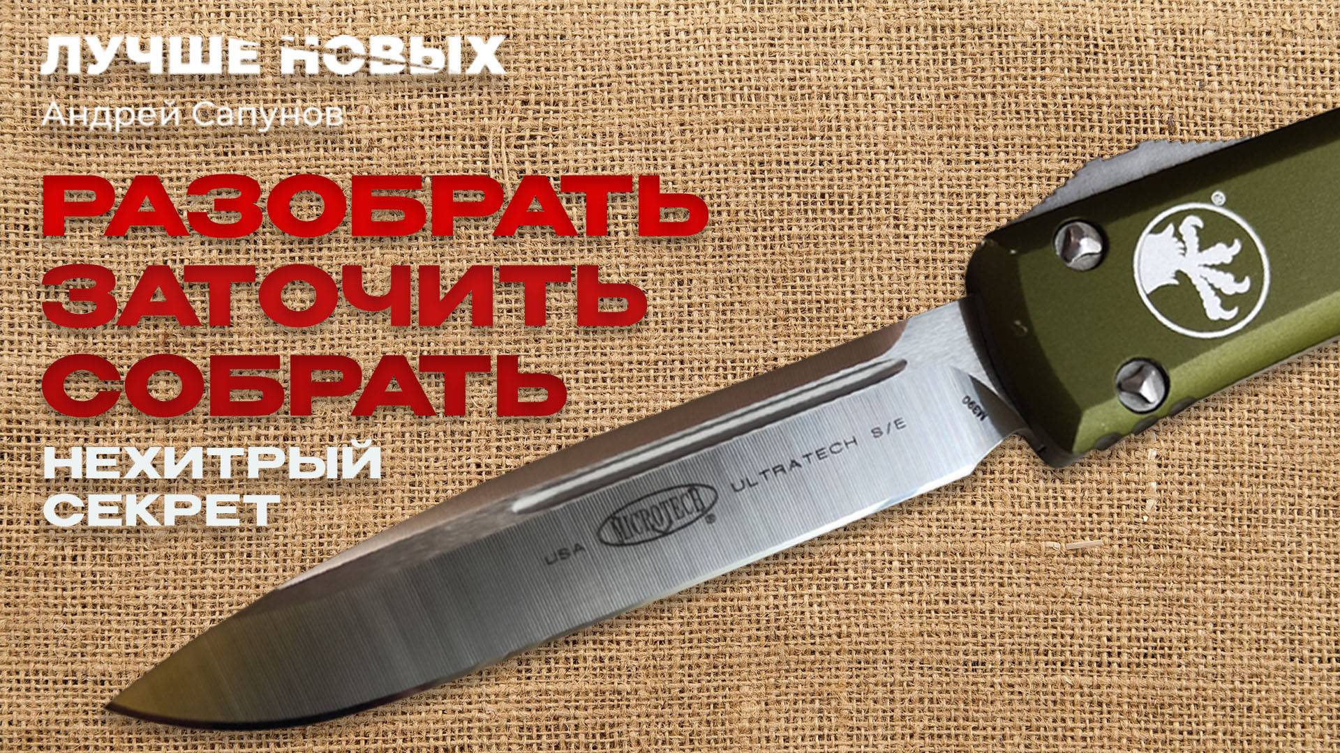 СУПЕРТОЧИЛКА. Заточка с разборкой MICROTECH ULTRATECH