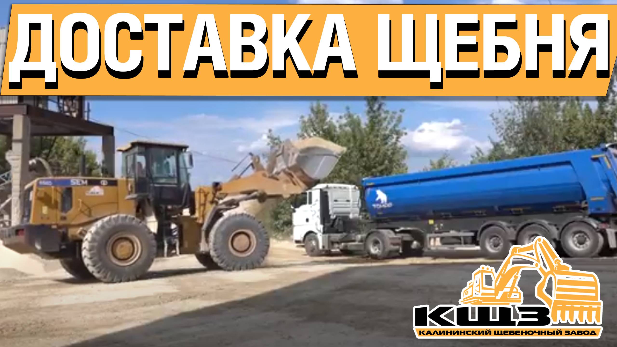 Доставка щебня. #щебенка #щебенкадлядорожек #щебенкакупить #щебенкасдоставкой #кщз