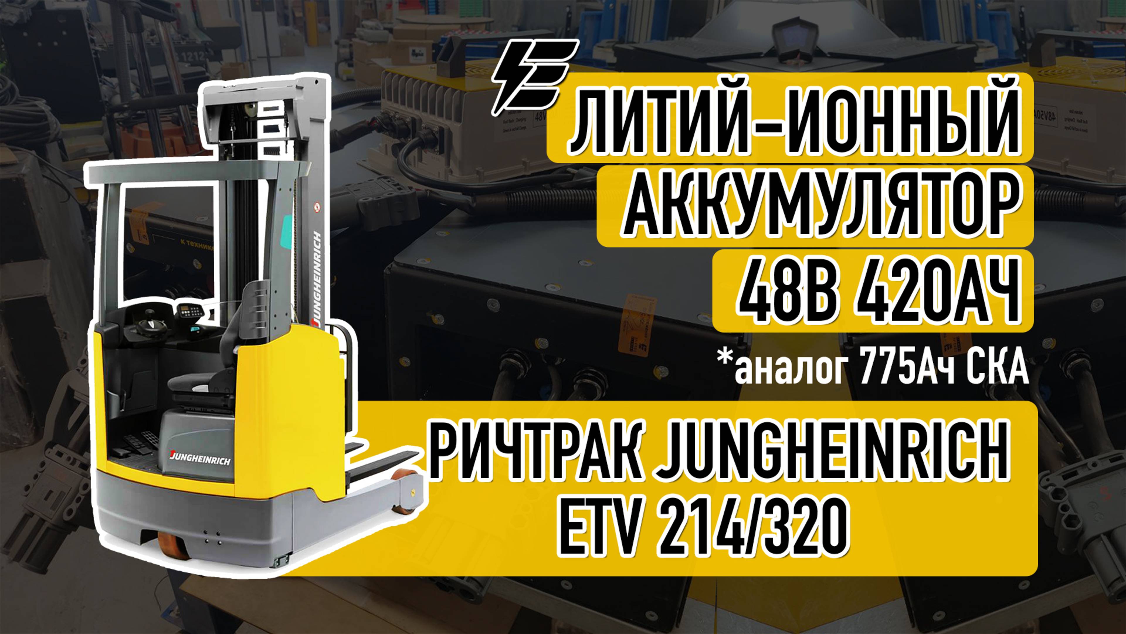 Литий-ионный аккумулятор 48В 420Ач для ричтрака Jungheinrich ETV 214