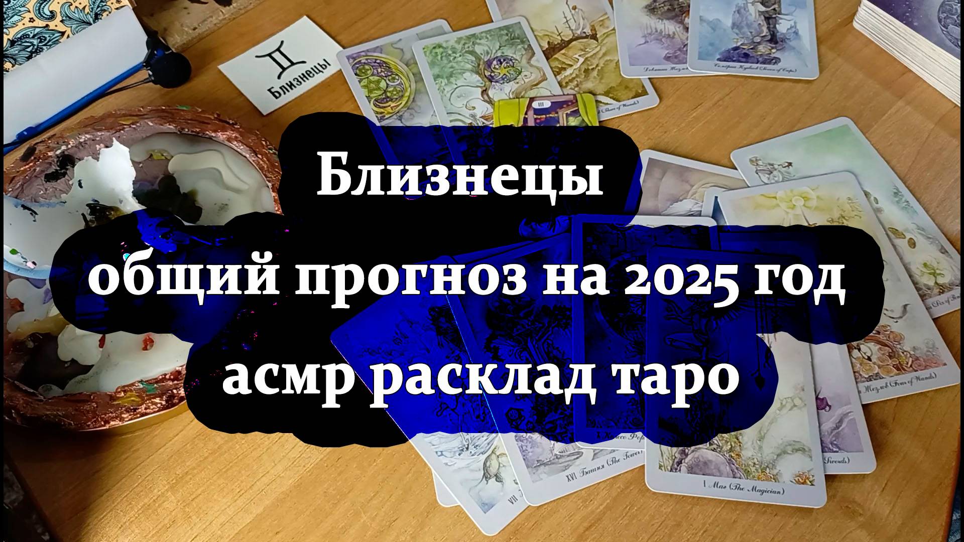 Близнецы - общий прогноз на 2025 год - асмр расклад таро