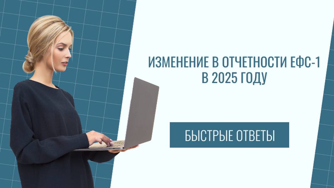 Изменение в отчетности ЕФС-1 в 2025 году