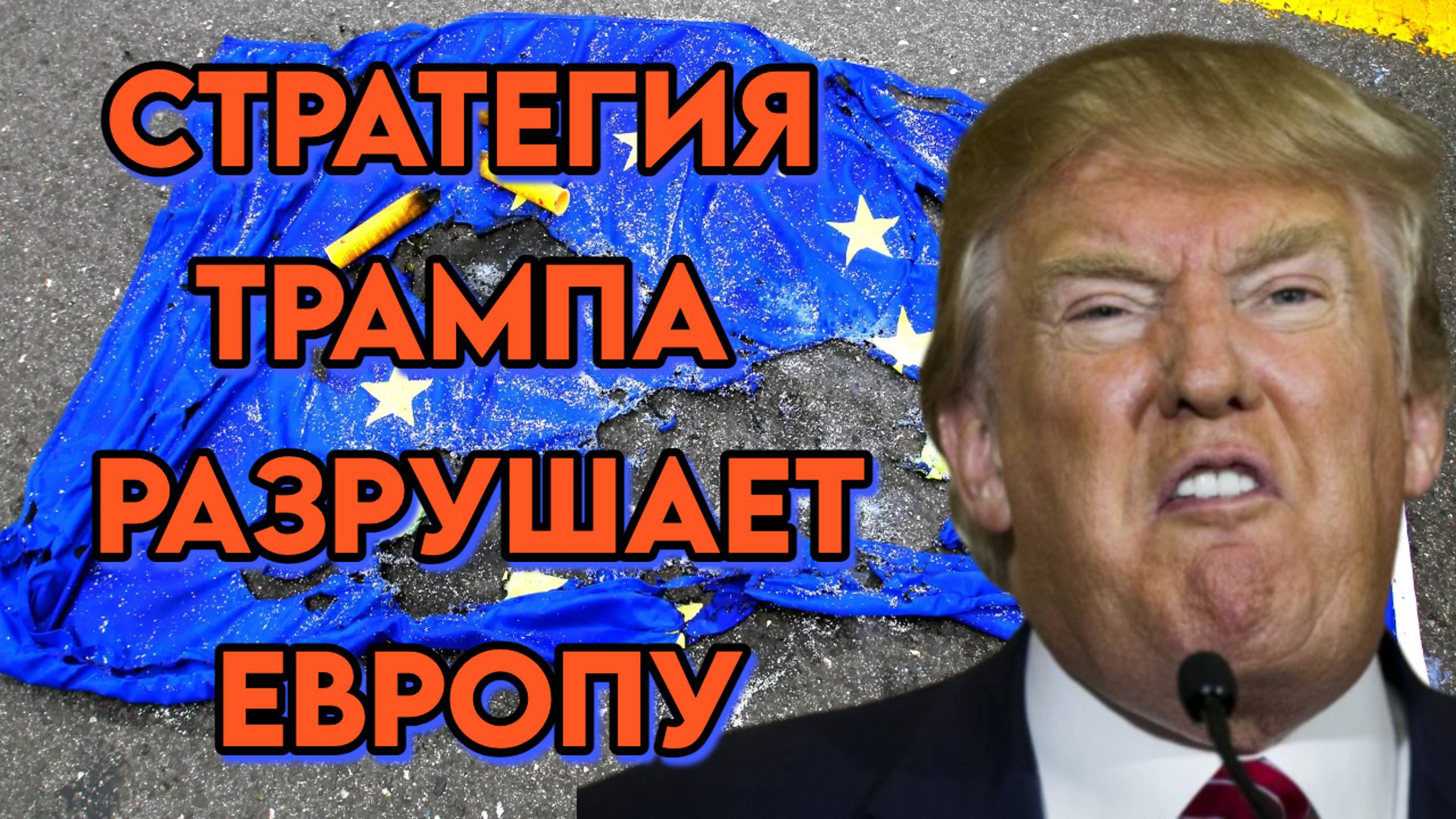 Стратегия Трампа рушит Европу