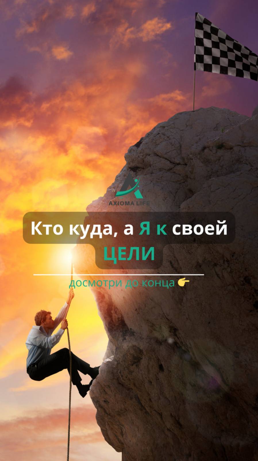 Кто куда, а я к своей цели!
