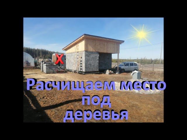 Переносим будку. Подготовка к посадке деревьев.
