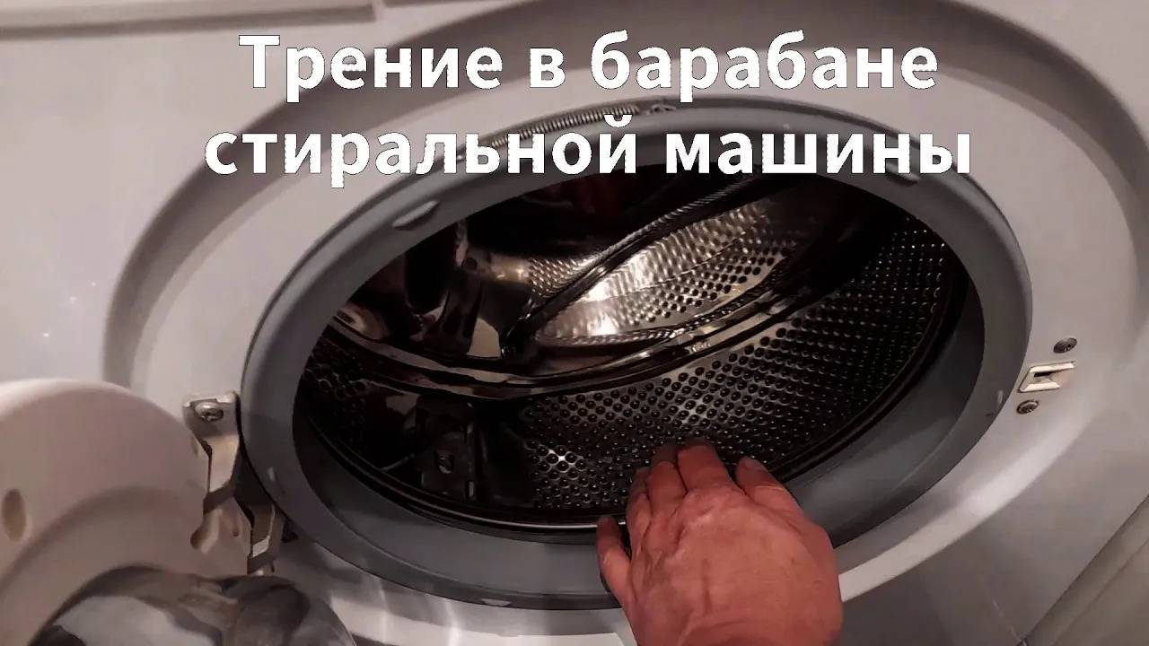 Посторонний звук трения в барабане стиральной машины