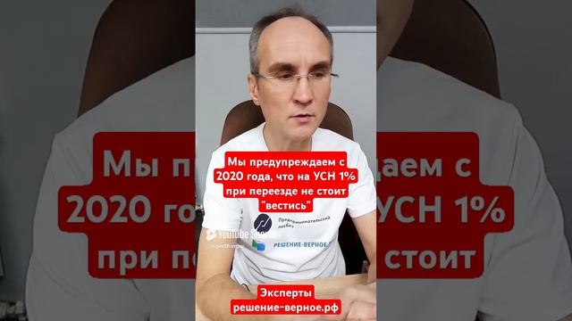 С 2020 года ясно - на УСН 1% при переезде не стоит вестись, пустое. Смотрите полное видео на канале