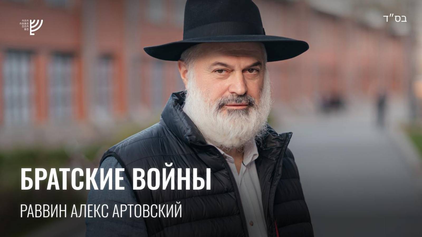 Братские войны. Р. Алекс Артовский