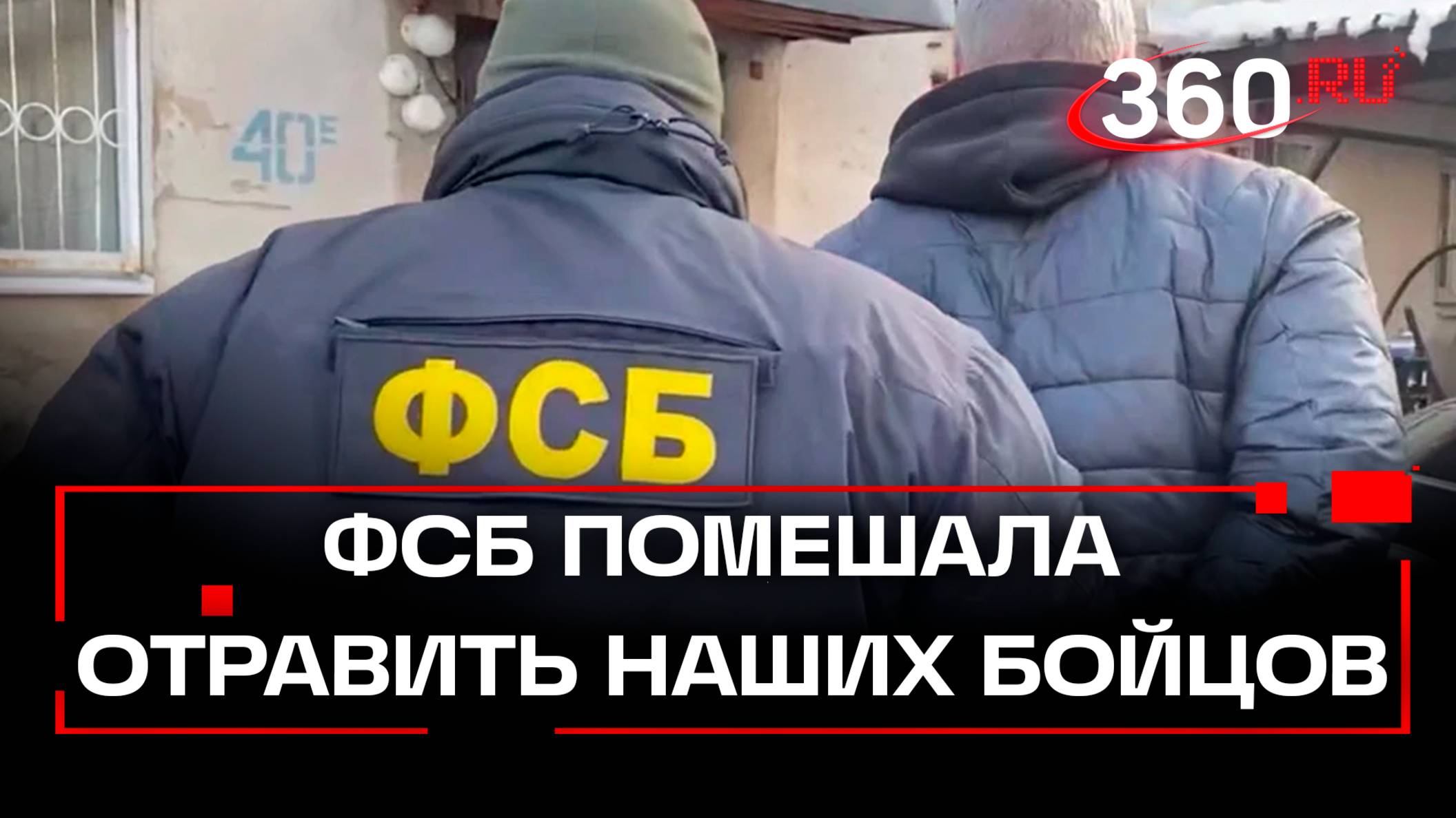 ФСБ не дала Киеву отравить наших оборонщиков.