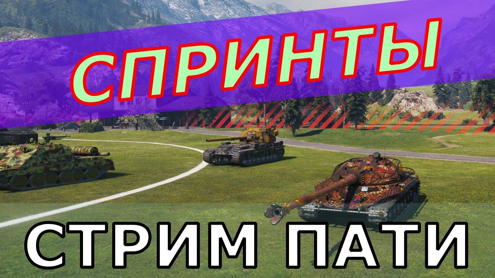 Танки он лайн ! Спринты ! Стрим Пати !
