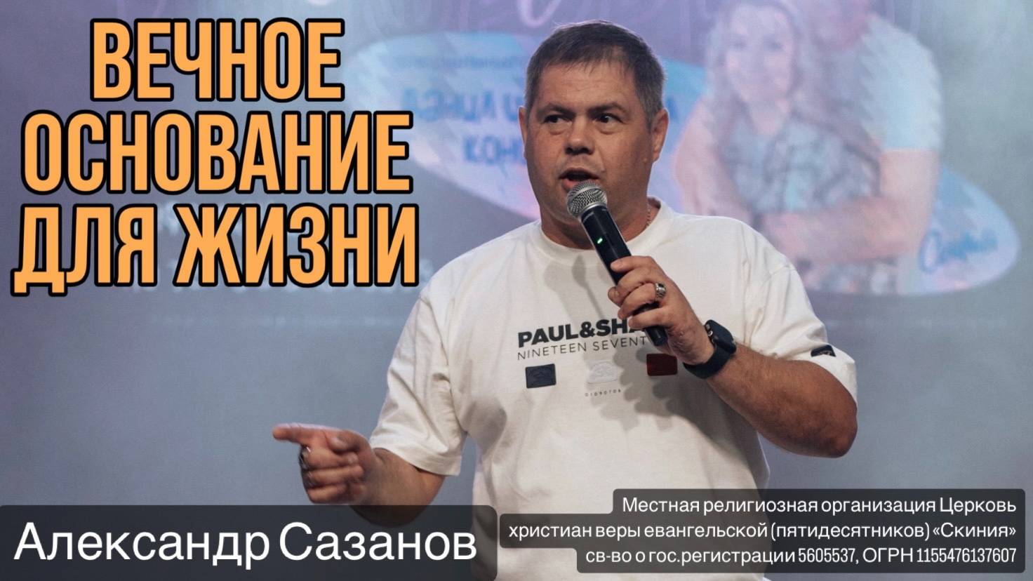 Александр Сазанов. "Вечное основание для жизни" 12/01/2025
