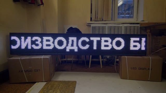 Вывеска бегущая строка - белые буквы. Светодиодные-Строки.рф