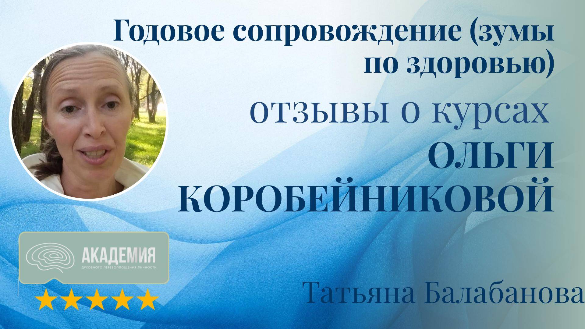 463.  Татьяна Балабанова.