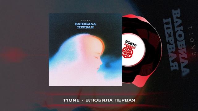 T1One - Влюбила первая (2024)