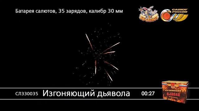 Фейерверк СЛ330035 Изгоняющий дьявола (1,25" х 35)