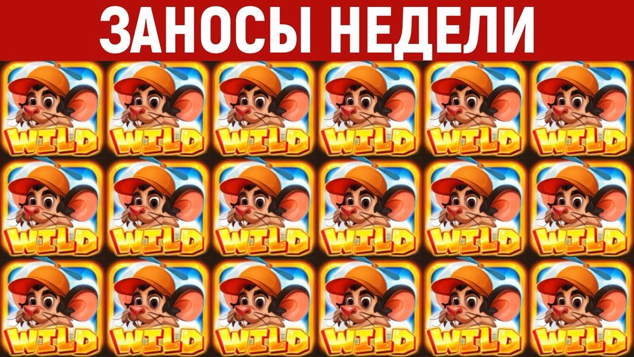 ЗАНОСЫ НЕДЕЛИ ТОП 10 больших выигрышей от x1500 🔥🎰