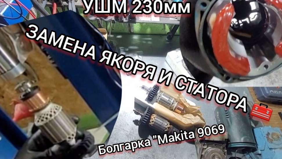 Как заменить якорь и статор на болгарке "Makita" 9069? Замена двигателя ушм 230мм быстро и понятно!