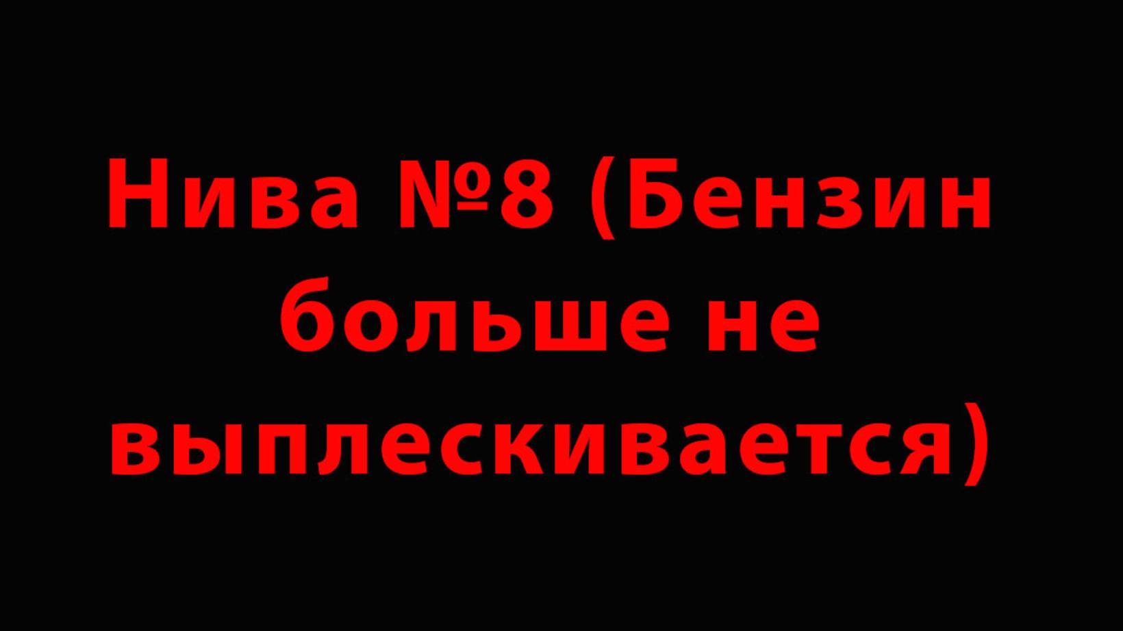 Нива № 8 (Бензин больше не выплескивается)