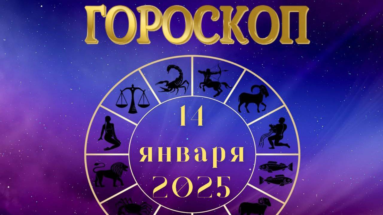 Гороскоп на 14 января 2025г