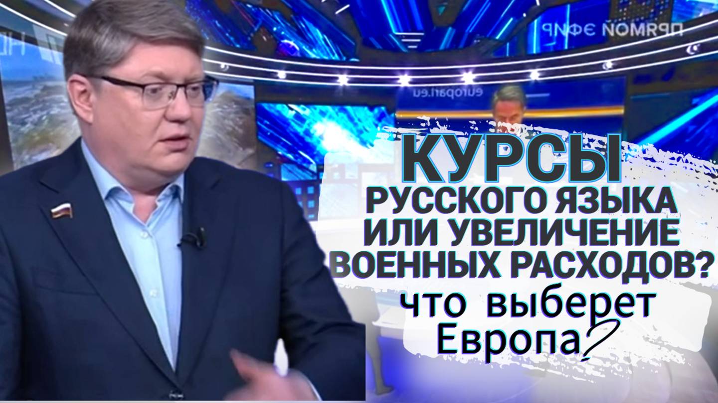Курсы русского языка или увеличение военных расходов? Что выберет Европа?