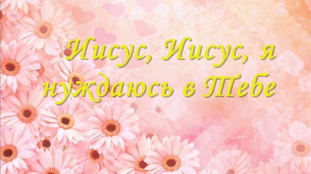 О, Господь, Пастырь мой