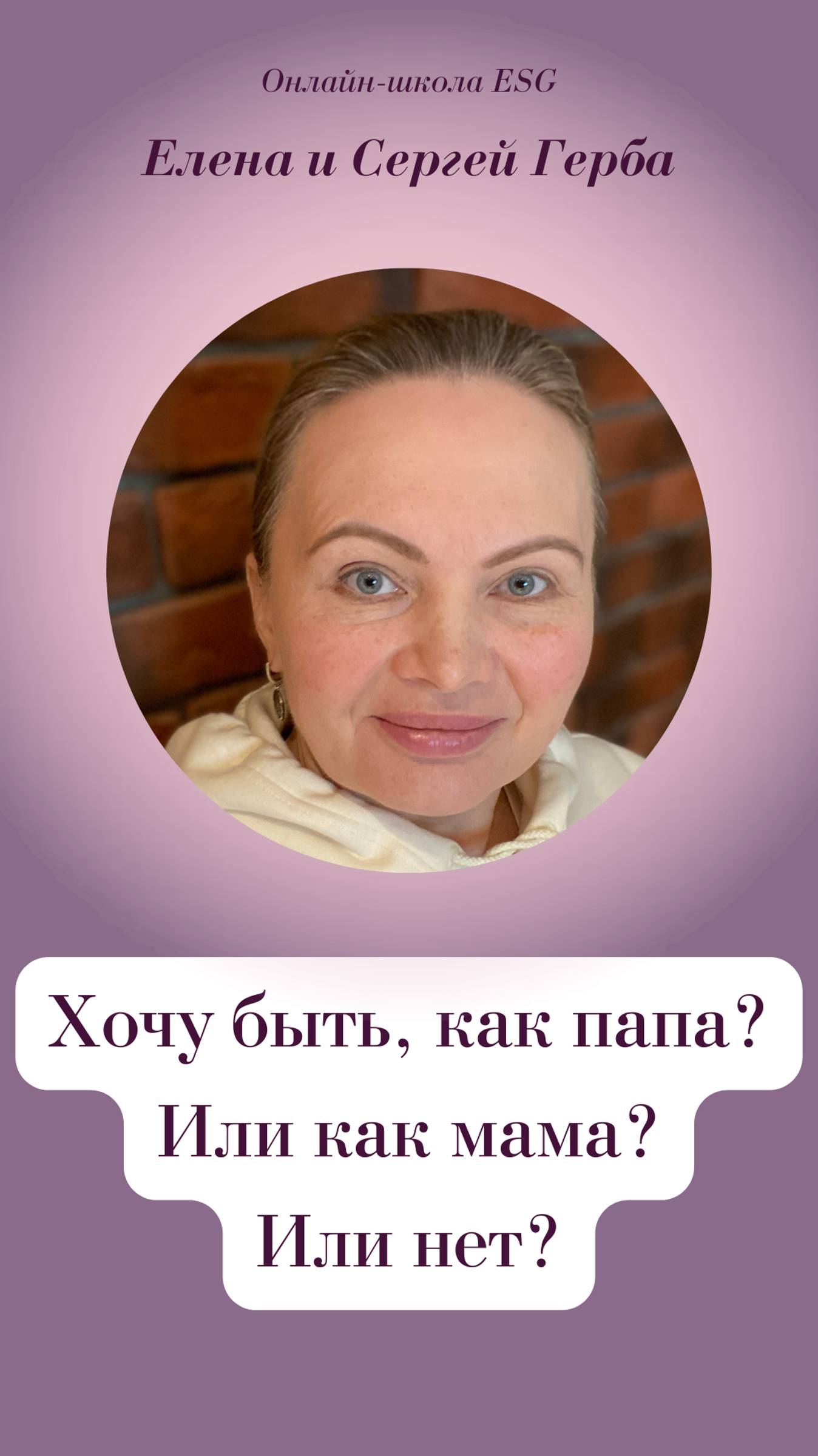 Хочу быть, как папа? Или мама? Или нет? #esg #esgerbacom #психология #отношения #саморазвитие