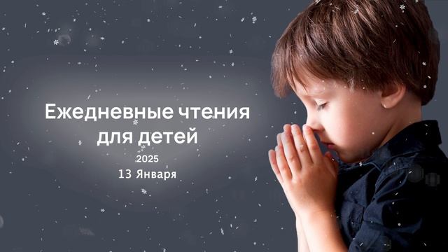 13 января - Ежедневные чтения для детей 2025