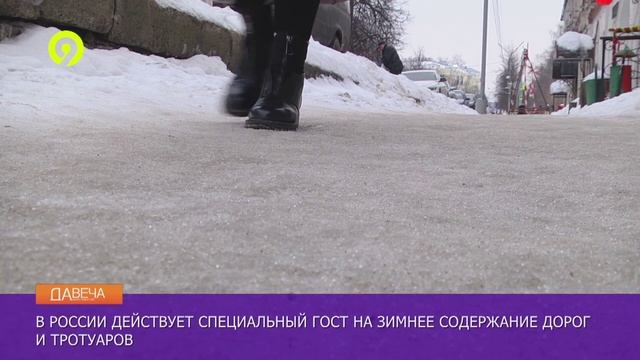 Давеча | 14.01.2025 | ГОСТ по уборке наледи