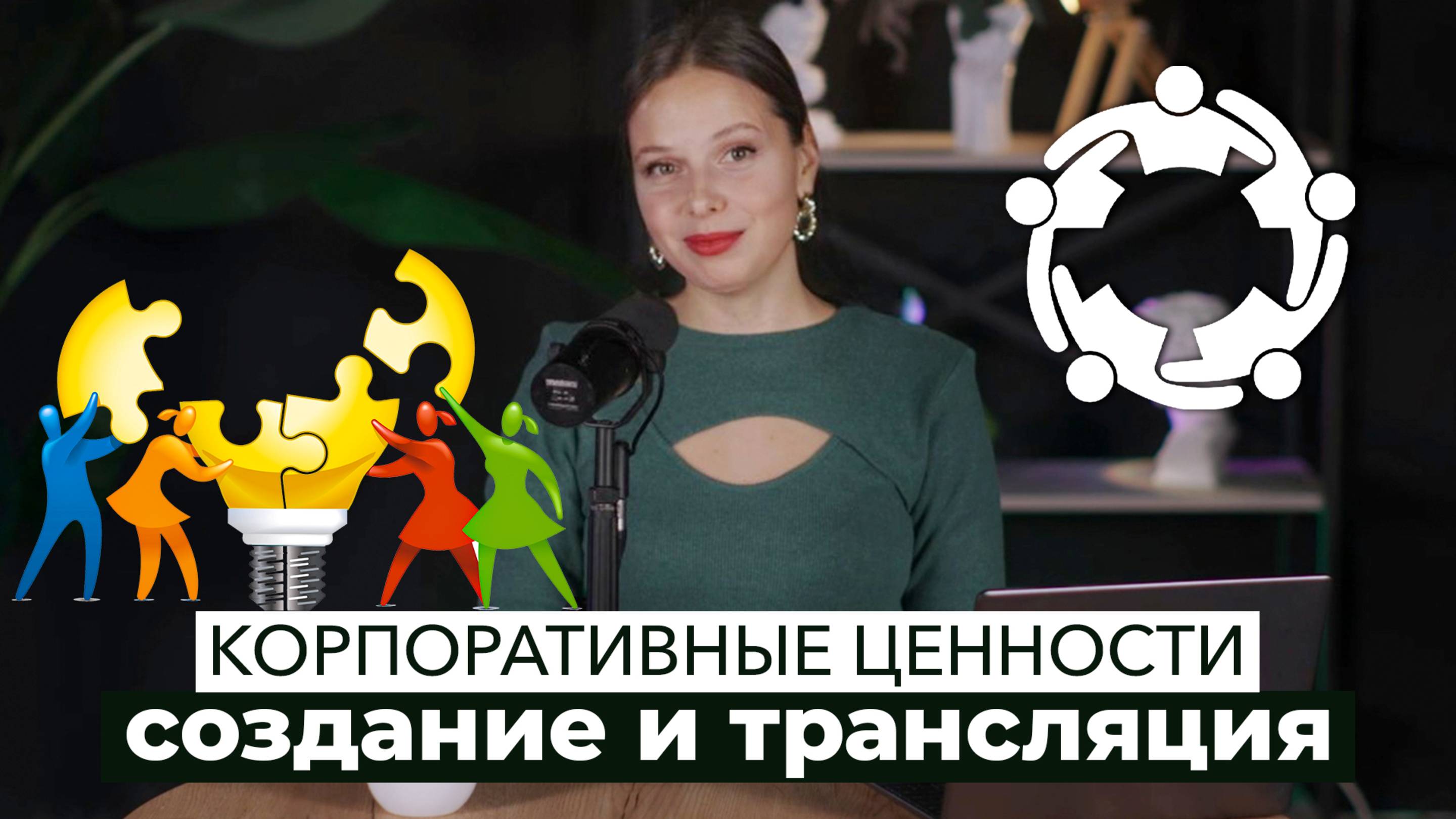 В сердце компании: как рождаются ценности