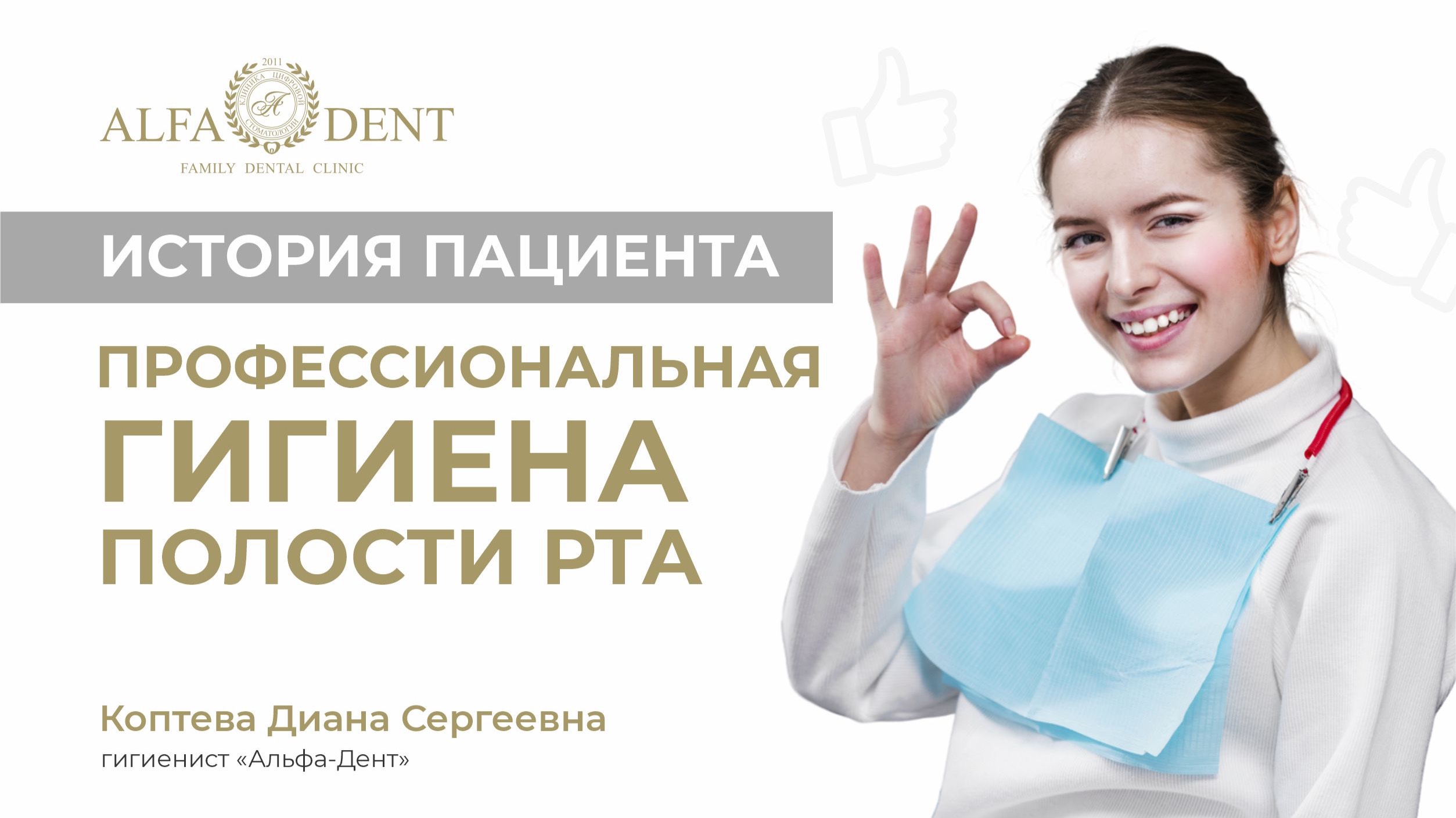 История пациента. Профессиональная гигиена полости рта в “Альфа Дент”.