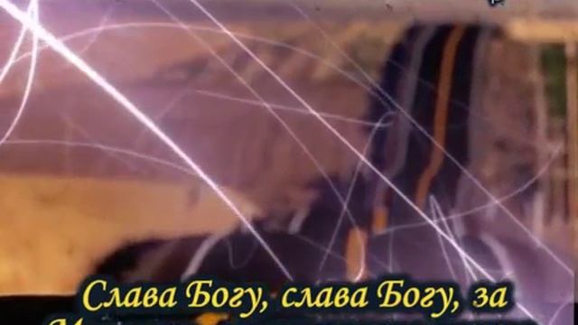 Слава БОГУ!