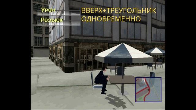 DRIVER 2 ( PS1 ) Как сесть на стул в игре ?! Секреты Драйвер 2.